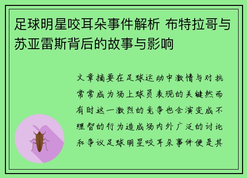 足球明星咬耳朵事件解析 布特拉哥与苏亚雷斯背后的故事与影响