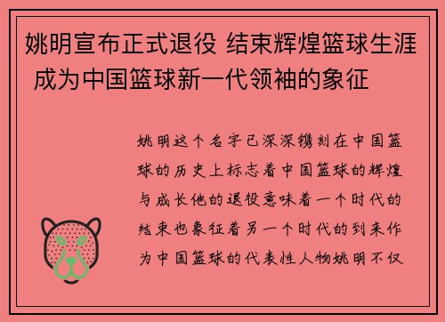 姚明宣布正式退役 结束辉煌篮球生涯 成为中国篮球新一代领袖的象征