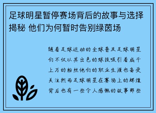 足球明星暂停赛场背后的故事与选择揭秘 他们为何暂时告别绿茵场