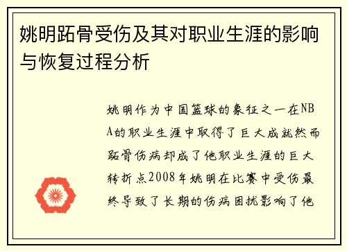 姚明跖骨受伤及其对职业生涯的影响与恢复过程分析