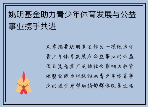 姚明基金助力青少年体育发展与公益事业携手共进