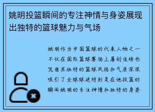 姚明投篮瞬间的专注神情与身姿展现出独特的篮球魅力与气场