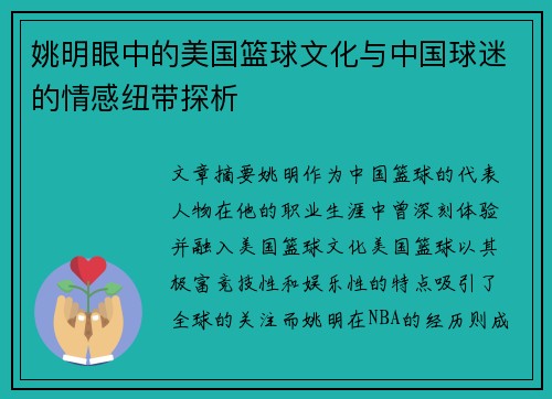 姚明眼中的美国篮球文化与中国球迷的情感纽带探析