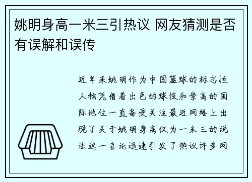 姚明身高一米三引热议 网友猜测是否有误解和误传