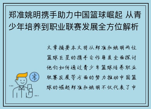 郑准姚明携手助力中国篮球崛起 从青少年培养到职业联赛发展全方位解析