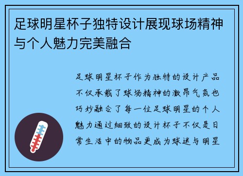 足球明星杯子独特设计展现球场精神与个人魅力完美融合