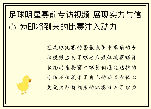 足球明星赛前专访视频 展现实力与信心 为即将到来的比赛注入动力