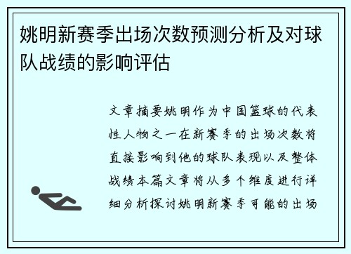 姚明新赛季出场次数预测分析及对球队战绩的影响评估