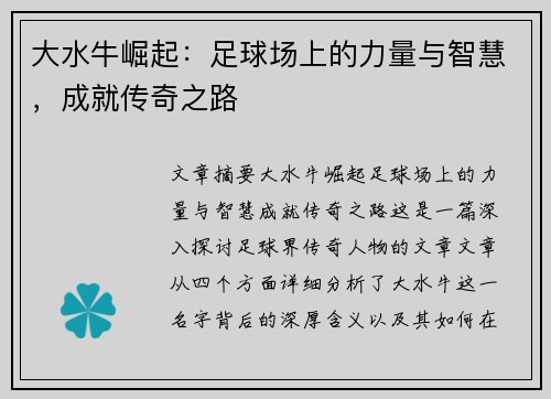 大水牛崛起：足球场上的力量与智慧，成就传奇之路