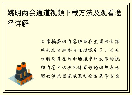 姚明两会通道视频下载方法及观看途径详解