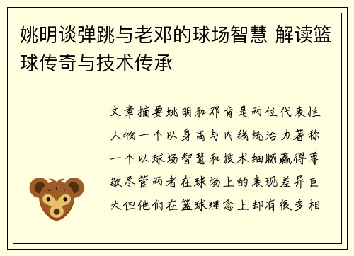 姚明谈弹跳与老邓的球场智慧 解读篮球传奇与技术传承