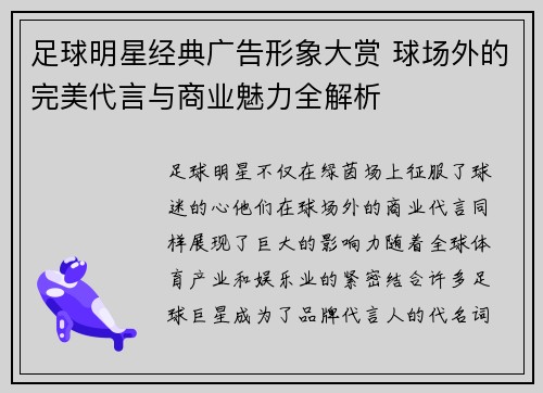 足球明星经典广告形象大赏 球场外的完美代言与商业魅力全解析