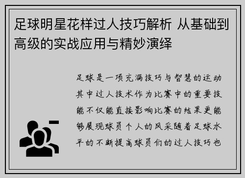 足球明星花样过人技巧解析 从基础到高级的实战应用与精妙演绎