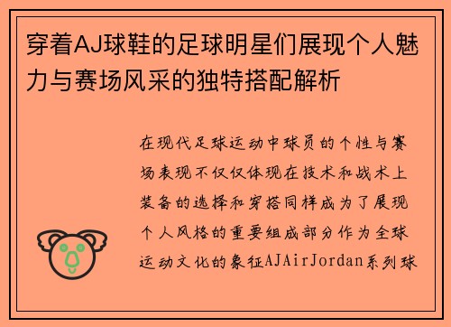 穿着AJ球鞋的足球明星们展现个人魅力与赛场风采的独特搭配解析