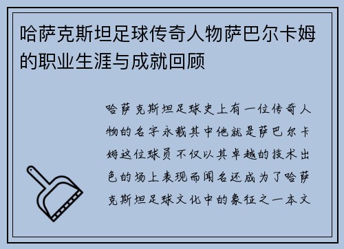 哈萨克斯坦足球传奇人物萨巴尔卡姆的职业生涯与成就回顾