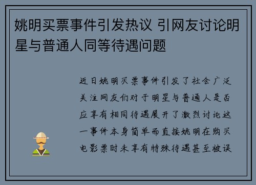 姚明买票事件引发热议 引网友讨论明星与普通人同等待遇问题