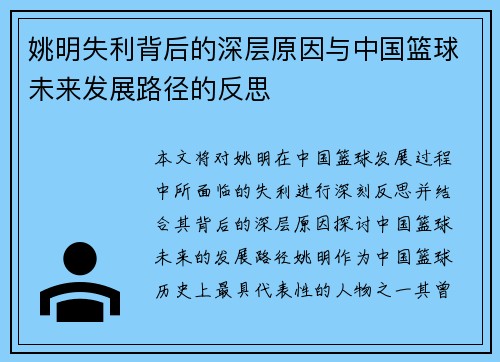 姚明失利背后的深层原因与中国篮球未来发展路径的反思