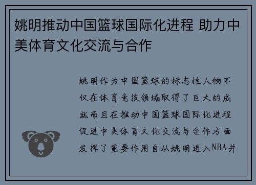 姚明推动中国篮球国际化进程 助力中美体育文化交流与合作