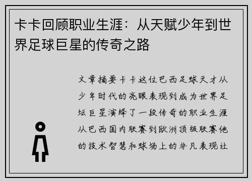 卡卡回顾职业生涯：从天赋少年到世界足球巨星的传奇之路