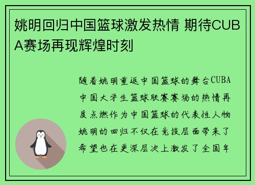 姚明回归中国篮球激发热情 期待CUBA赛场再现辉煌时刻