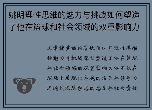 姚明理性思维的魅力与挑战如何塑造了他在篮球和社会领域的双重影响力