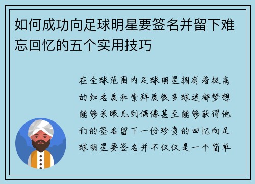 如何成功向足球明星要签名并留下难忘回忆的五个实用技巧