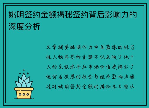 姚明签约金额揭秘签约背后影响力的深度分析