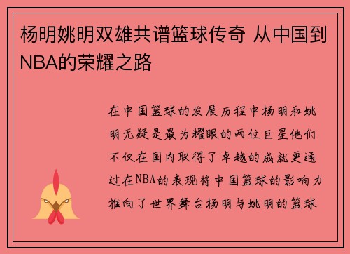 杨明姚明双雄共谱篮球传奇 从中国到NBA的荣耀之路