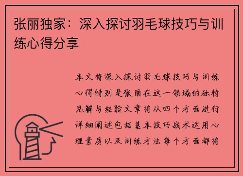 张丽独家：深入探讨羽毛球技巧与训练心得分享